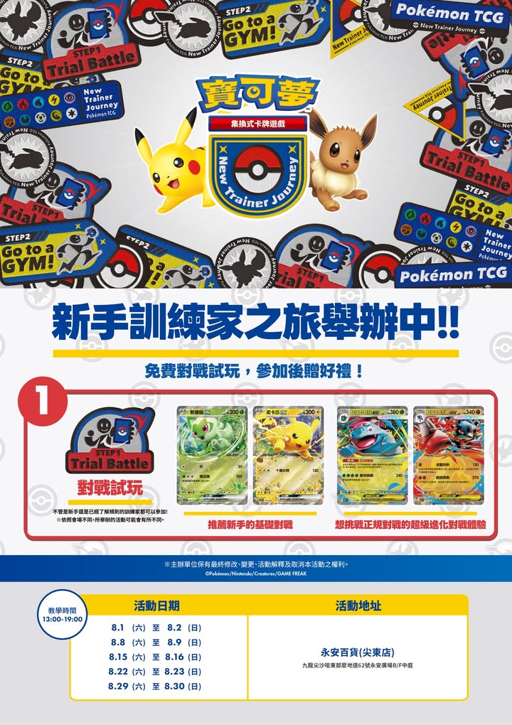 無論你係新手定係已經了解規則嘅訓練家，都歡迎嚟參加免費教學活動同對戰試玩。