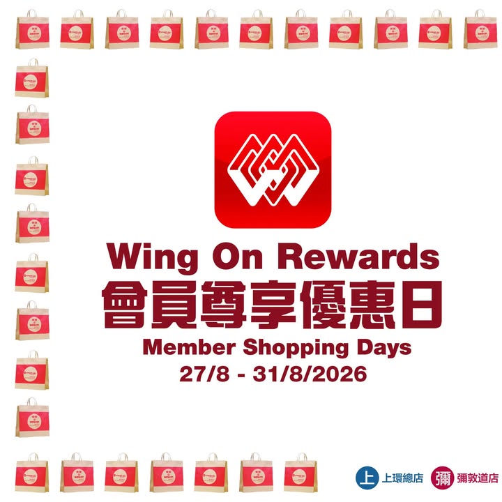 Wing On Rewards會員尊享優惠日指定部門及專櫃可享照價額外折扣優惠，咁著數，一齊睇吓有咩抵買推介啦。