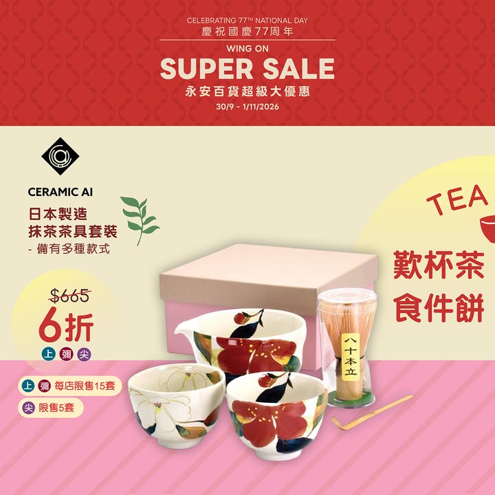 立即了解更多： 大量貨品亦喺網店同步發售: ----------------------------------------- 永安百貨官方網頁及永安網店： 立即下載Wing On Rewards手機應用程式，尊享至筍購物優惠。