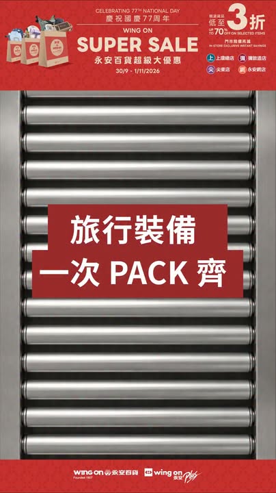 立即了解更多： 大量貨品亦喺網店同步發售: ----------------------------------------- 永安百貨官方網頁及永安網店： 立即下載Wing On Rewards手機應用程式，尊享至筍購物優惠。