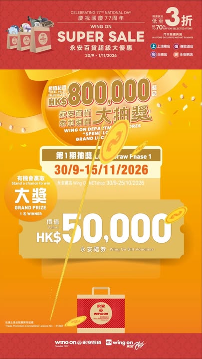$800,000由即日起至2026年11月15日，即日累積購物每滿$200，即賞 永安百貨本地消費大抽獎 抽獎券乙張，