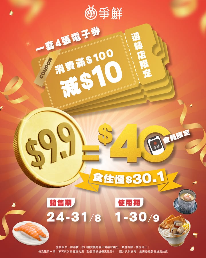 $30.1 $9.9尊享$40現金優惠券 ⁉ 備受期待嘅精彩優惠今日正式啟航。