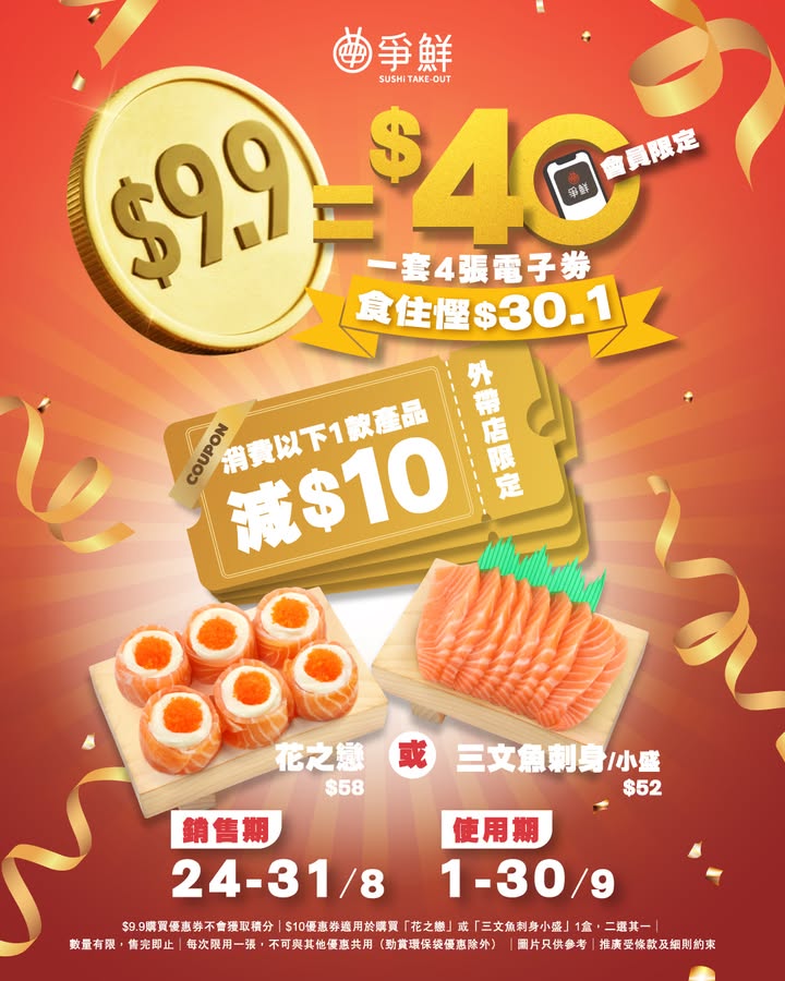 $30.1 $9.9尊享$40現金優惠券 ⁉ 備受期待嘅精彩優惠今日正式啟航。