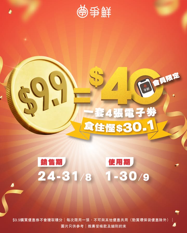 $30.1 $9.9尊享$40現金優惠券 ⁉ 備受期待嘅精彩優惠今日正式啟航。