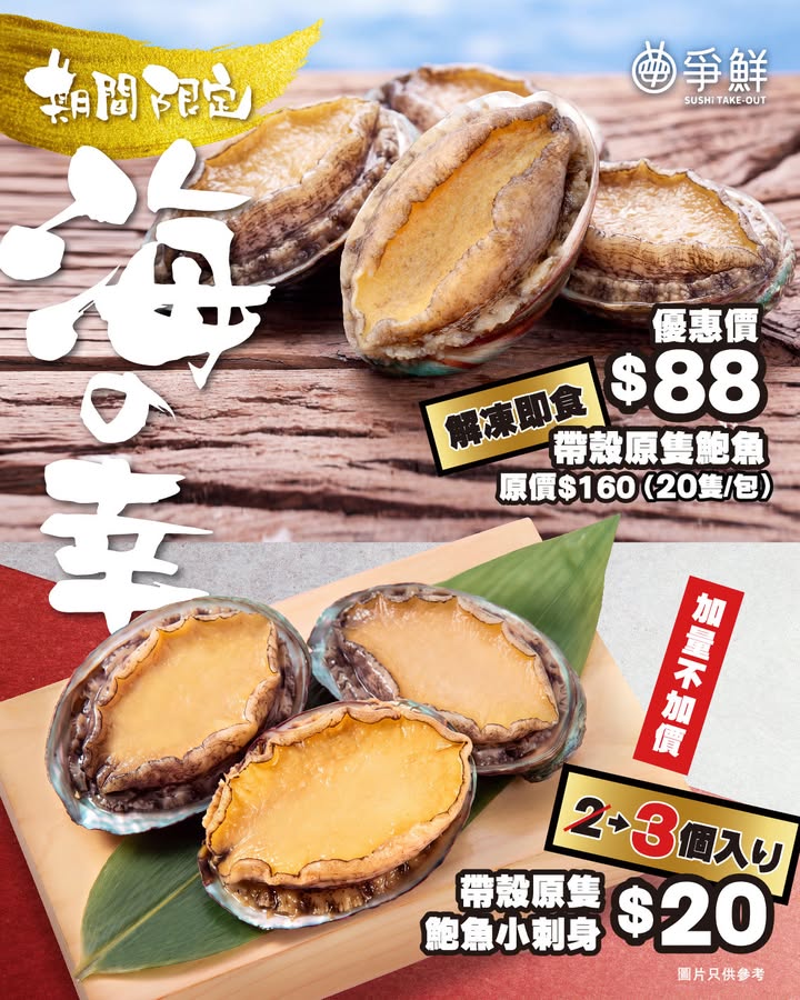 【爭鮮外帶壽司 - ＼5日快閃⚡️／原隻帶殼鮑魚優惠🌊】 鮑魚控注意⚠️ #爭鮮外帶 於8月26日至8月30日