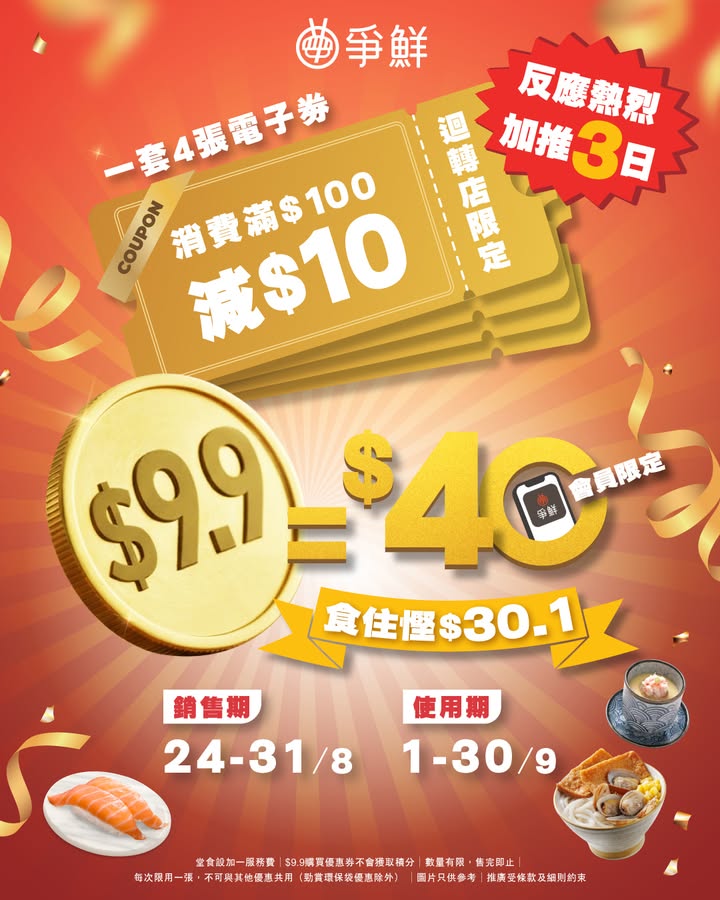 $9.9購買優惠券不會獲取積分。