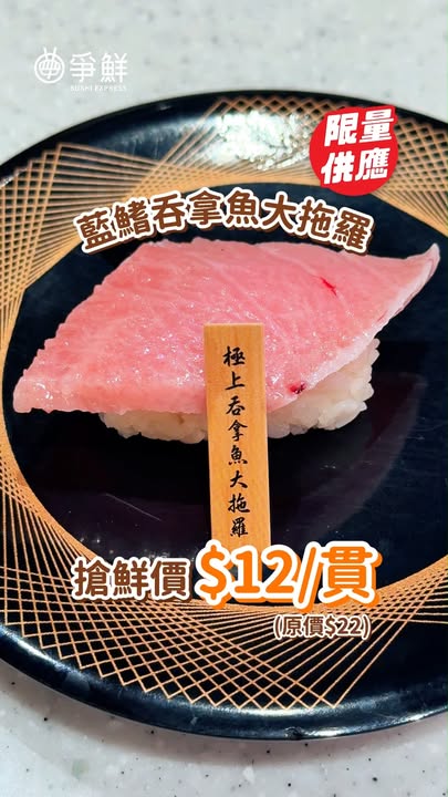 號外 南方藍鰭吞拿魚祭再現 各位搶鮮特攻隊隊員請注意肥豬魔王南方藍鰭吞拿魚由9月16日至20日，又出現喺 啦 全程超低溫保鮮，維持極上鮮甜肉質，仲有師傅即席切割表演快啲Mark實時間親臨以下指定門市感受極致嘅味覺享受。