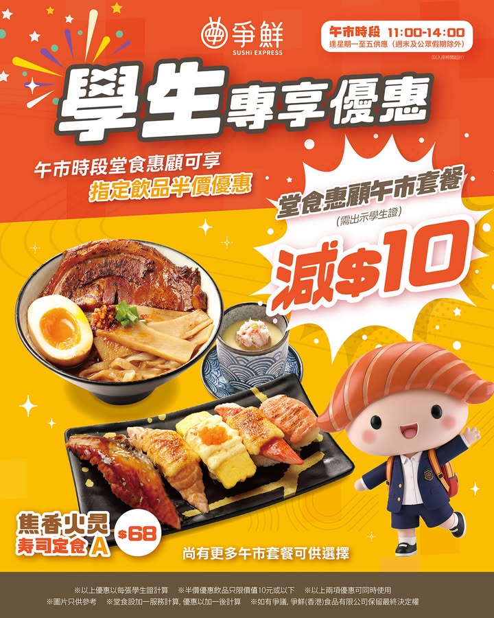 就即刻減$10喇；另外，並出示學生證。