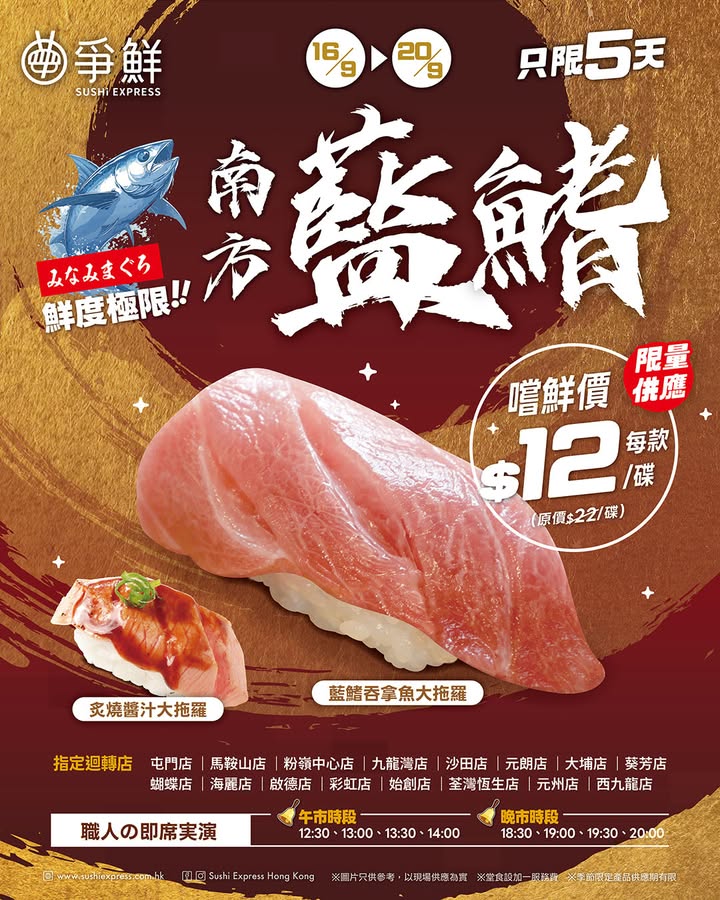 號外 南方藍鰭吞拿魚祭再現 各位搶鮮特攻隊隊員請注意肥豬魔王南方藍鰭吞拿魚由今日至9月20日，又出現喺 啦 全程超低溫保鮮，維持極上鮮甜肉質，仲有師傅即席切割表演快啲Mark實時間親臨以下指定門市感受極致嘅味覺享受。