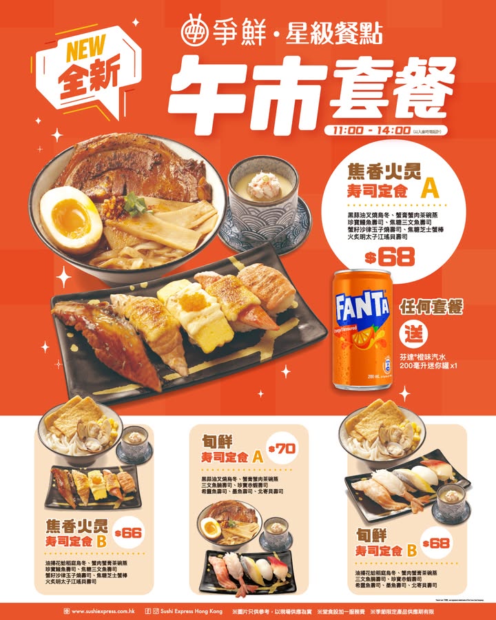 爭鮮迴轉壽司 - ＼免費送／惠顧指定套餐送芬達®橙味汽水。