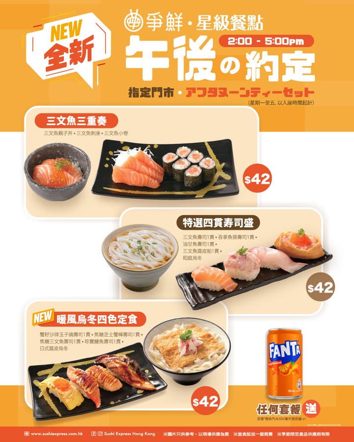爭鮮迴轉壽司 - ＼免費送／惠顧指定套餐送芬達®橙味汽水。