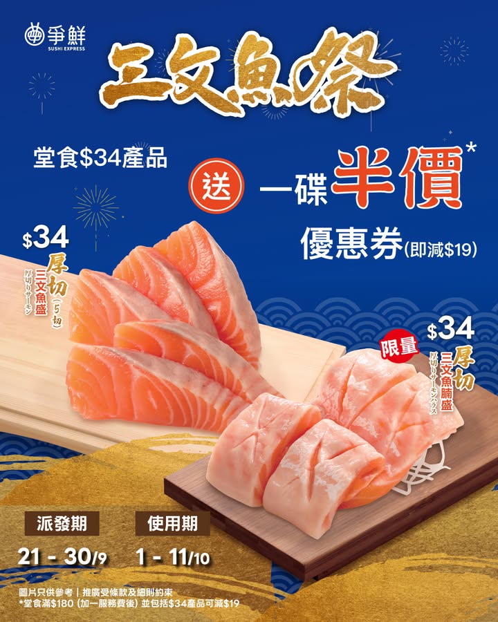即可獲得一碟半價 減$19電子優惠券‼ 三文祭等緊各位棕熊們‼ 1⃣推薦深海小肥厚切三文魚盛 $34 / 5切 嚴選三文魚背肌位置，油香比例啱啱好，入口軟嫩細滑，件件厚切。
