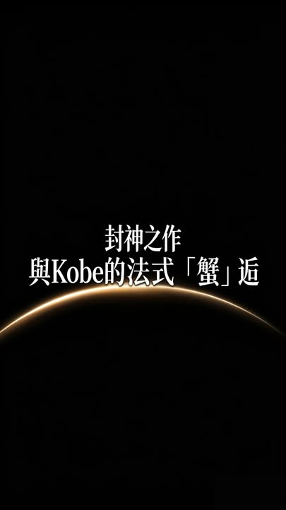 👑封神之作👑將於10月12日與您「蟹」逅在爭鮮🦀 #爭鮮 即將隆重聯手人氣「化學系靚廚」Kobe鄭紫欣👩🏻‍🍳為您精心製作一場極致嘅法式「蟹」逅🦀 如果您都想體驗呢個封神之作