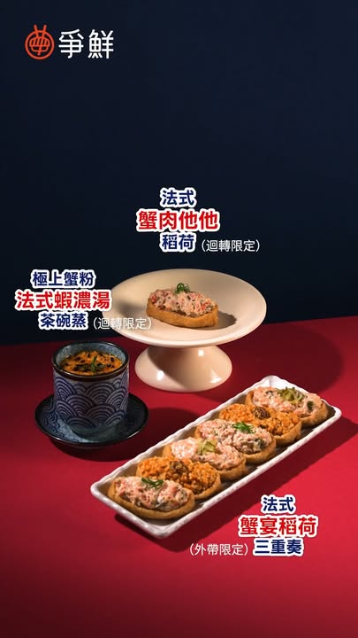 $12迴轉限定 將經典法式肉他他醬與鮮甜紅楚蟹肉完美融合。