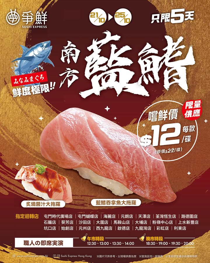 【🪭南方藍鰭吞拿魚祭🪭勁Firm再現 #爭鮮迴轉】 🎏由10月21日至25日