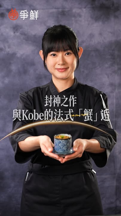 今次我哋特別同Kobe做咗個獨家專訪，片中Kobe除咗會同大家分享今次聯乘嘅研發感想，仲會大談佢同爭鮮之間嘅特別緣份，以及佢對爭鮮嘅真實印象同感受。