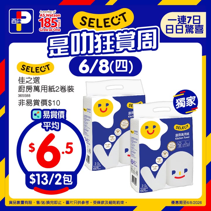 $13/2排 平均$6.5/排 屋企必備消耗品，圖片只供參考，受條款及細則約束。
