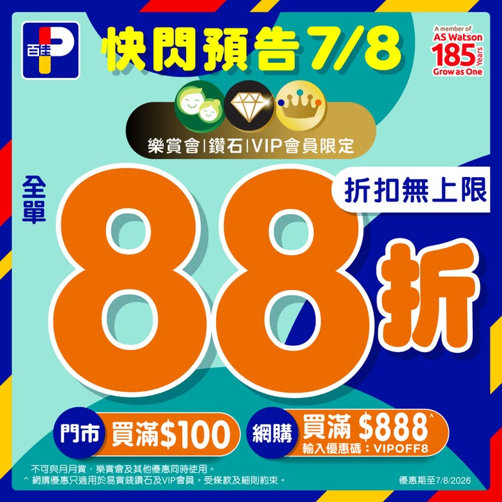 滿$100，不適用於FOOD PARC及GREAT FOOD HALL；PNS網購優惠只適用於易賞錢鑽石及VIP會員單一發票買滿$888輸入優惠碼 VIPOFF8 ；不可與月月賞、樂賞會或其他優惠同時使用，