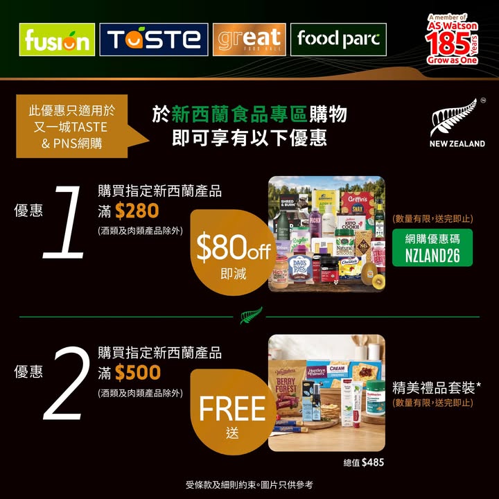 即減 $80 ; 網購需輸入優惠碼NZLAND26再額外享免運費 2⃣ 買滿 $500酒類及肉類產品除外，等你逐樣發掘，圖片只供參考，受條款及細則約束，以每張發票計算。