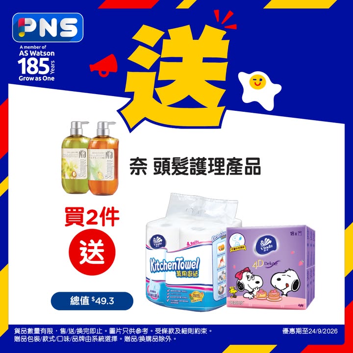 消費滿HK$200，圖片只供參考，受條款及細則約束。