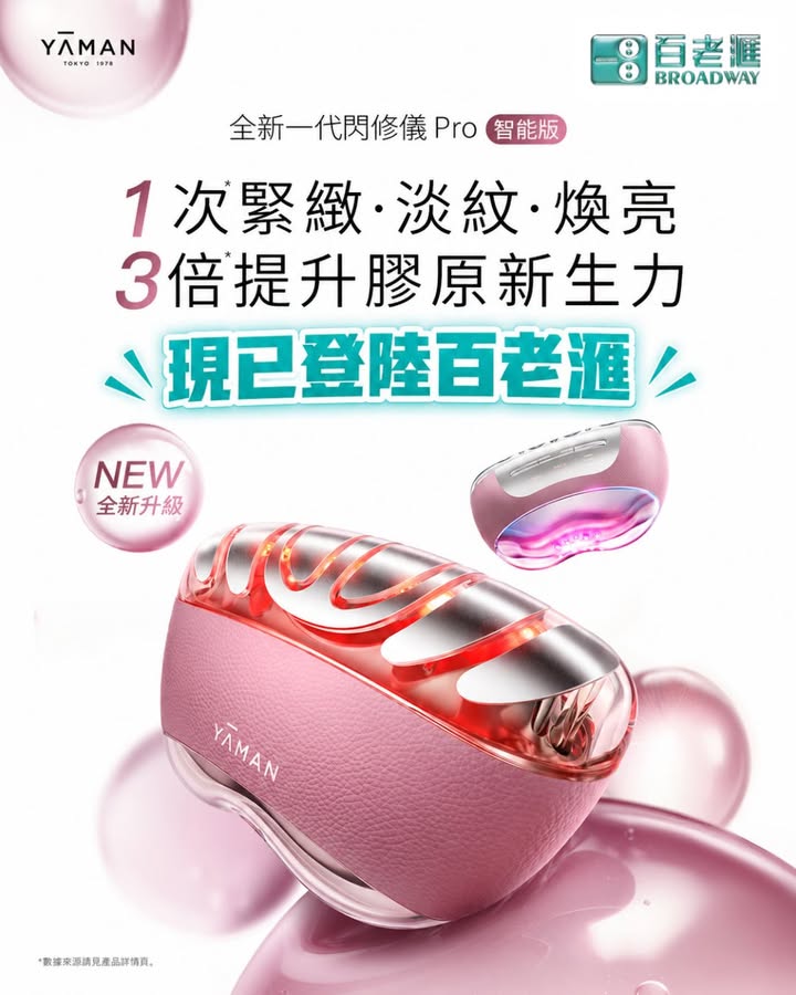 000｜額外享 HK$100現金回贈 ​ 全新YA-MAN閃修儀Pro現已登陸百老滙，想日常護膚再進階。