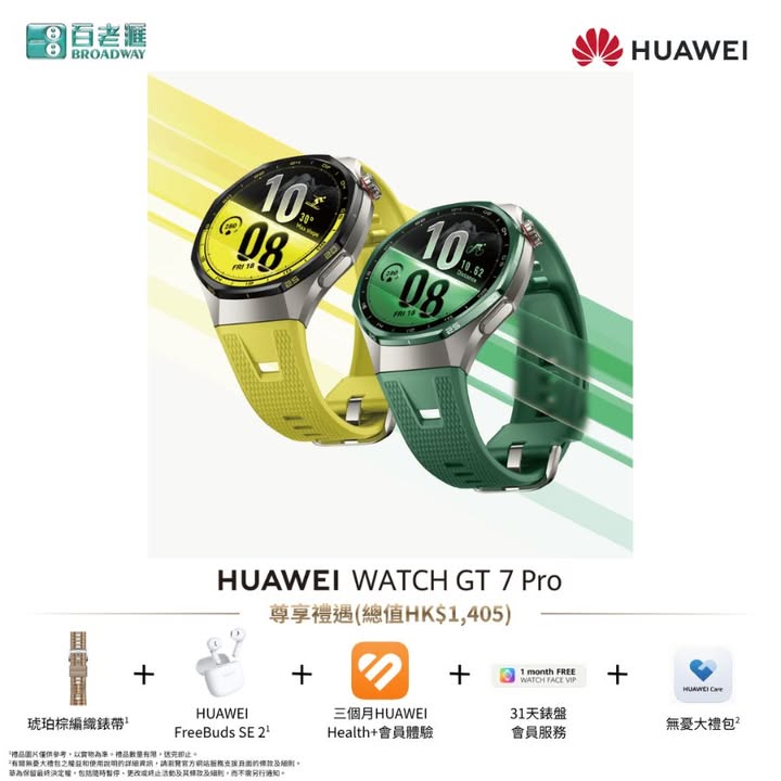 禮遇包括： 棕色複合編織錶帶 價值HK299乙件 僅限GT 7 Pro ； HUAWEI FreeBuds SE2藍牙耳機 建議零售價HK$299乙件； 3個月HUAWEI Health+會員體驗 價值HK$59 ^；