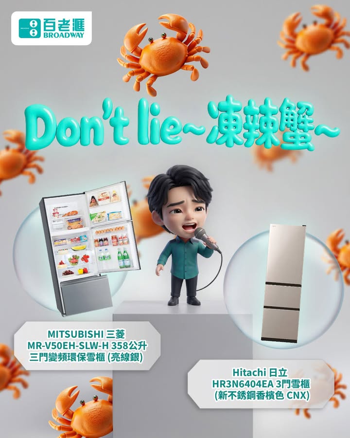 【🎤「Don't lie~ 凍辣蟹～」聽聽下安仔神曲