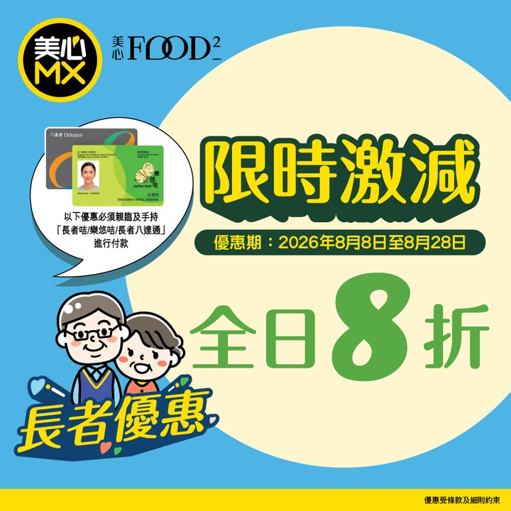 8折 老友記有著數憑長者咭 / 樂悠咭 / 長者八達通，- 相片只供參考。