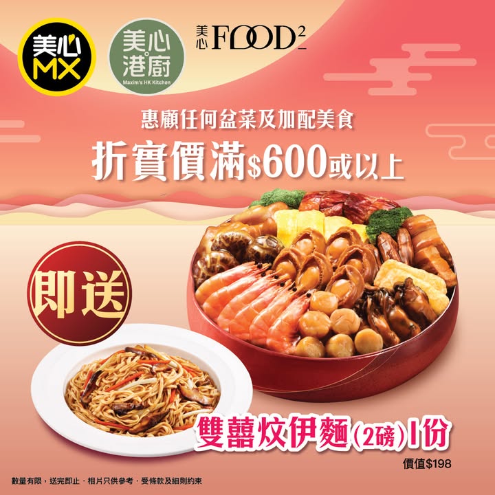 即可免費獲贈 雙囍炆伊麵 2磅 1份 價值 $198。