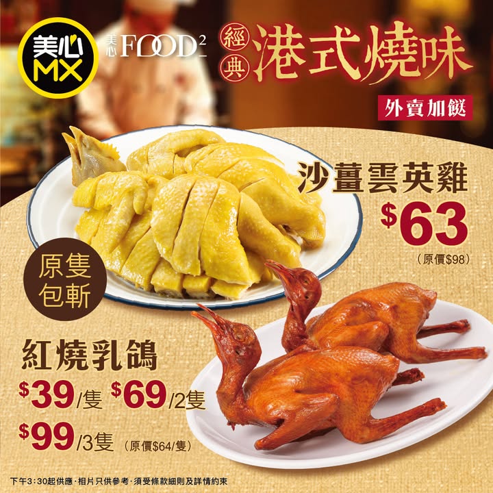 $39/隻、$69/2隻、$99/3隻，斬料加餸必食，沙薑雲英雞返嚟啦。