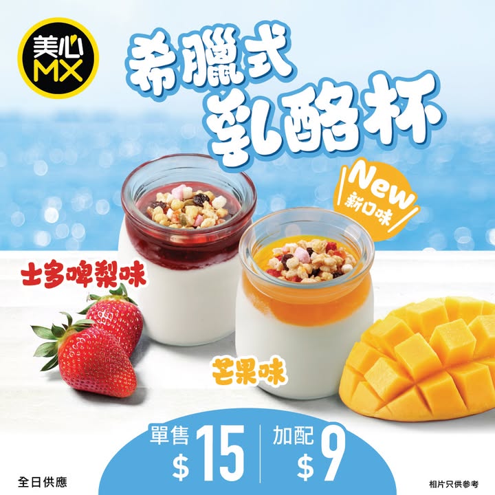 套餐加配$9就食到喇 全線美心MX分店供應 大會堂分店除外 全日供應 產品供應視乎個別分店而定 數量有限，盛夏必試。