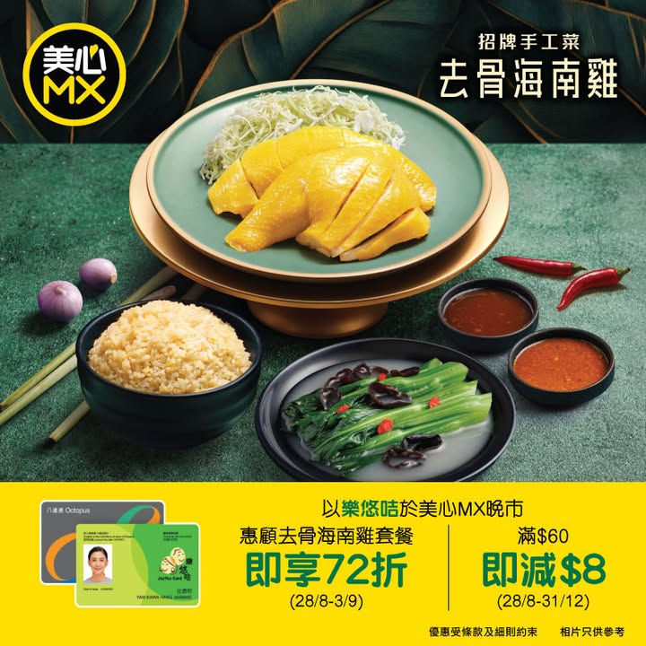 72折 優惠2⃣ | 8月28日至12月31日驚喜優惠 晚市惠顧滿$60減$8 -數量有限。