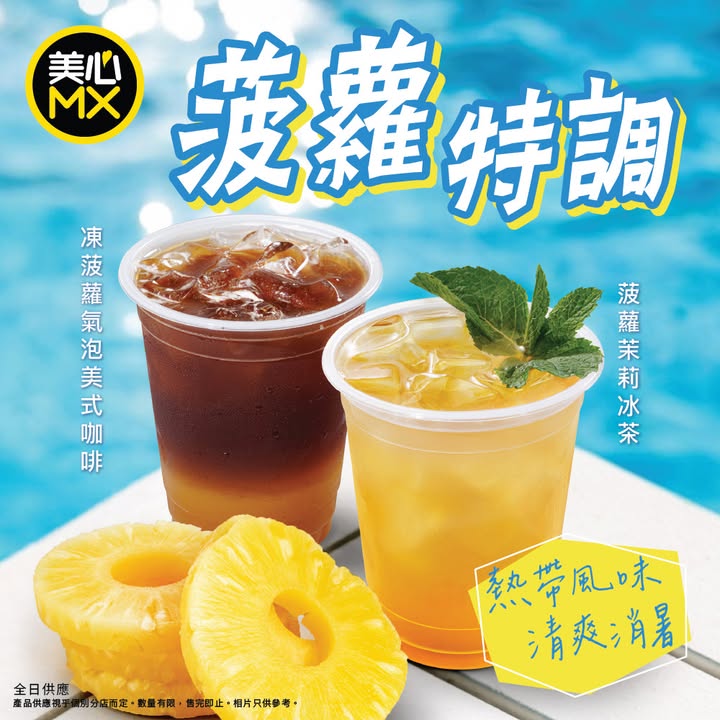 【🍍✨ 美心MX「菠蘿特調」強勢登場