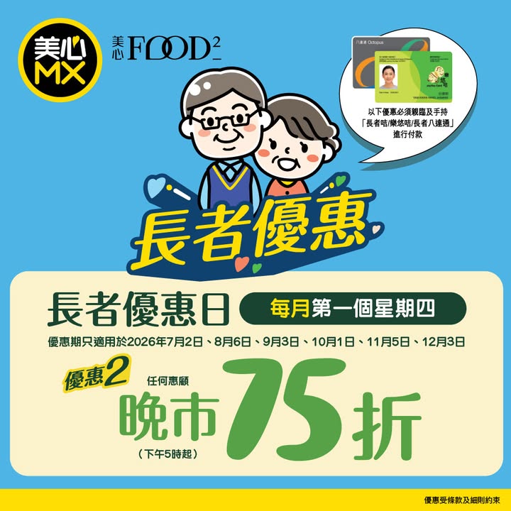 75折 只限一天 嚟緊星期四 9月3日 憑長者咭、樂悠咭或長者八達通到美心MX及美心Food²，於下午5點起惠顧，- 相片只供參考。