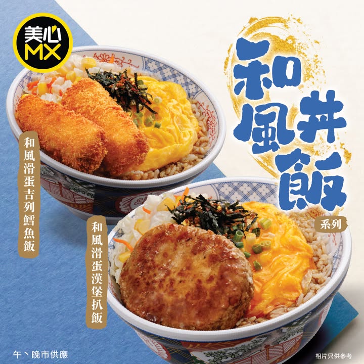 $48起～ 一齊嚟美心MX用味蕾快閃日本啦。