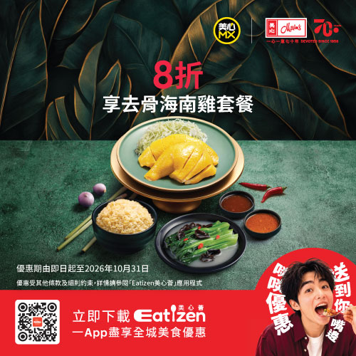 8折享 去骨海南雞套餐 美食可以滋潤生活，啖啖優惠，送到你嘴邊。