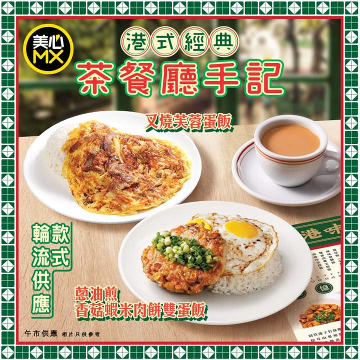 $48起～快啲嚟美心MX。
