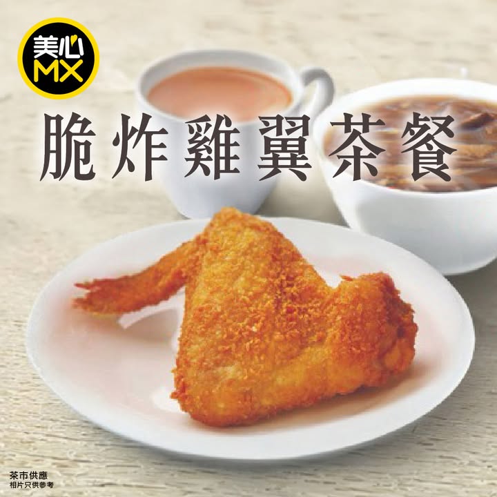 $33起 - ⁠茶市供應 - 適用於全線美心MX分店 大會堂、西九龍站除外 - ⁠數量有限。