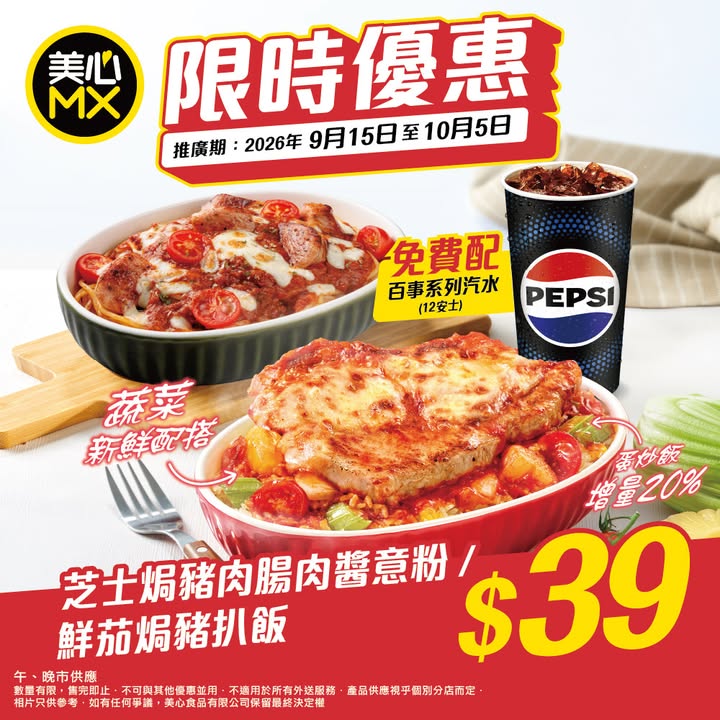$39限時優惠 熱辣辣即焗套餐 限時推出兩款人氣即焗配百事套餐，讓你享受滿滿幸福感。