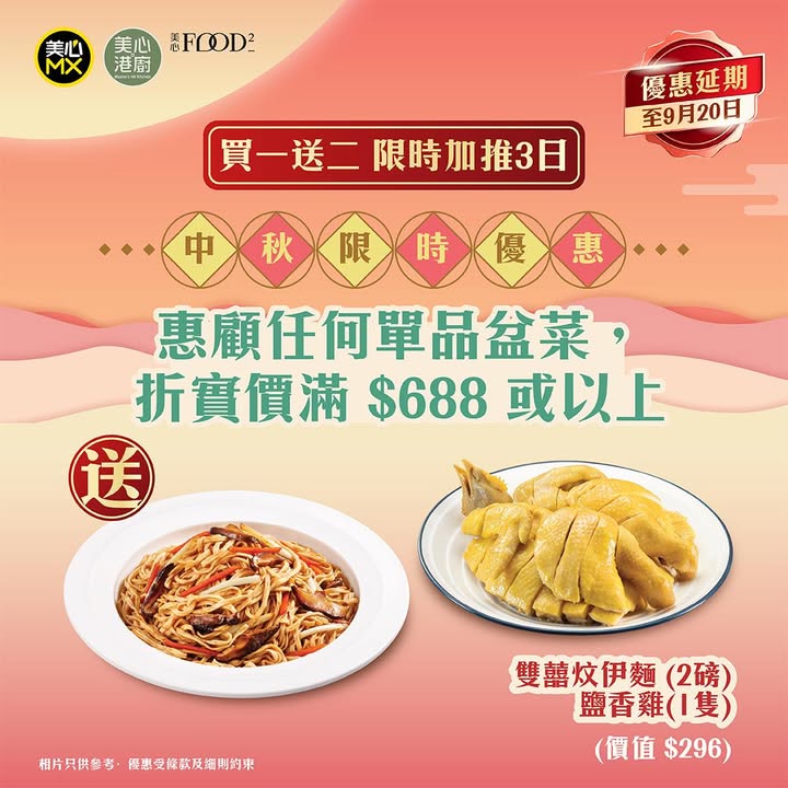 即送： 鹽香雞 1隻 及 雙囍炆伊麵 2磅 總價值 $296，千祈唔好錯過。