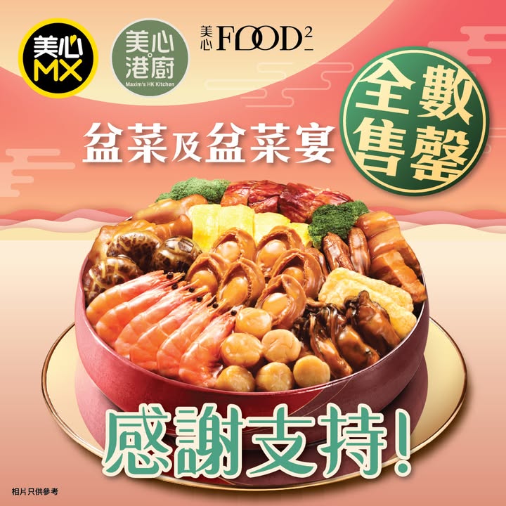 【盆菜及盆菜宴🔥全數售罄】感謝支持💛 感謝每位客人支持