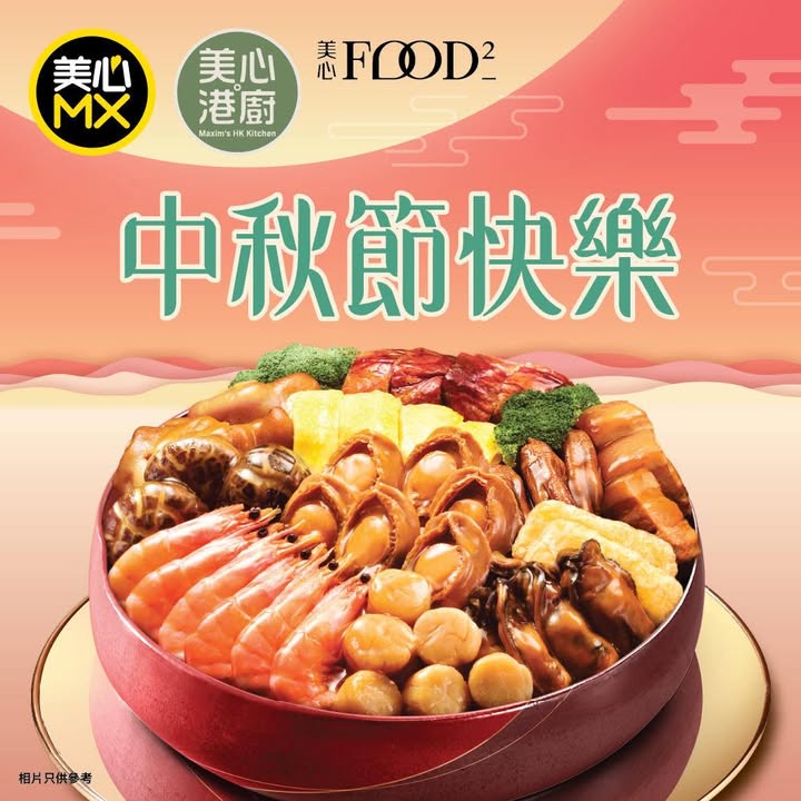 祝大家中秋節快樂 中秋節又到啦約齊屋企人同朋友，一齊食餐團圓飯賞月，共度最溫馨嘅節日時光 美心MX / Food² / 美心．港廚 與您共享月圓滋味。