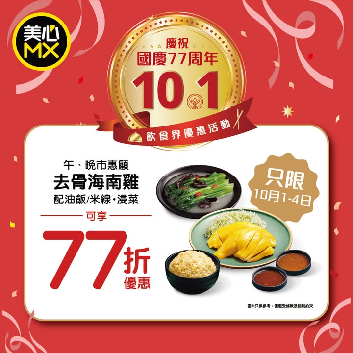 77折 美心MX及美心Food2推出 去骨海南雞飯套餐 77折大優惠。