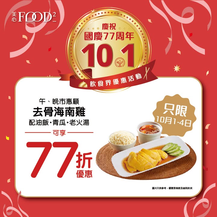 77折 美心MX及美心Food2推出 去骨海南雞飯套餐 77折大優惠。