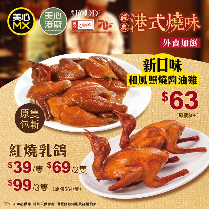$39/隻、$69/2隻、$99/3隻 原價$64/隻，加餸新口味。