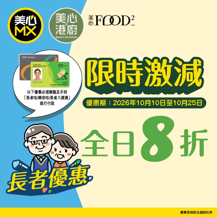 8折 美心MX、美心Food²或美心．港廚同樣有著數優惠俾老友 記 憑長者咭 / 樂悠咭 / 長者八達通於10月10至25日期 間惠顧，- 相片只供參考。