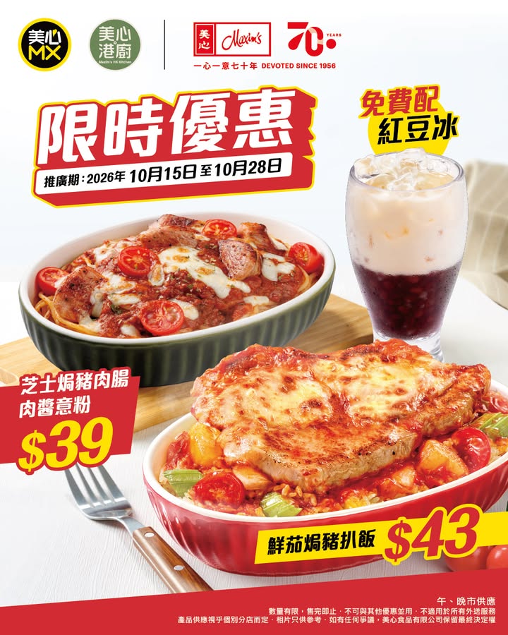 $39起限時優惠 焗飯 / 意粉 配紅豆冰 2款人氣焗盤限時超值價 $39起畀你慢慢歎。