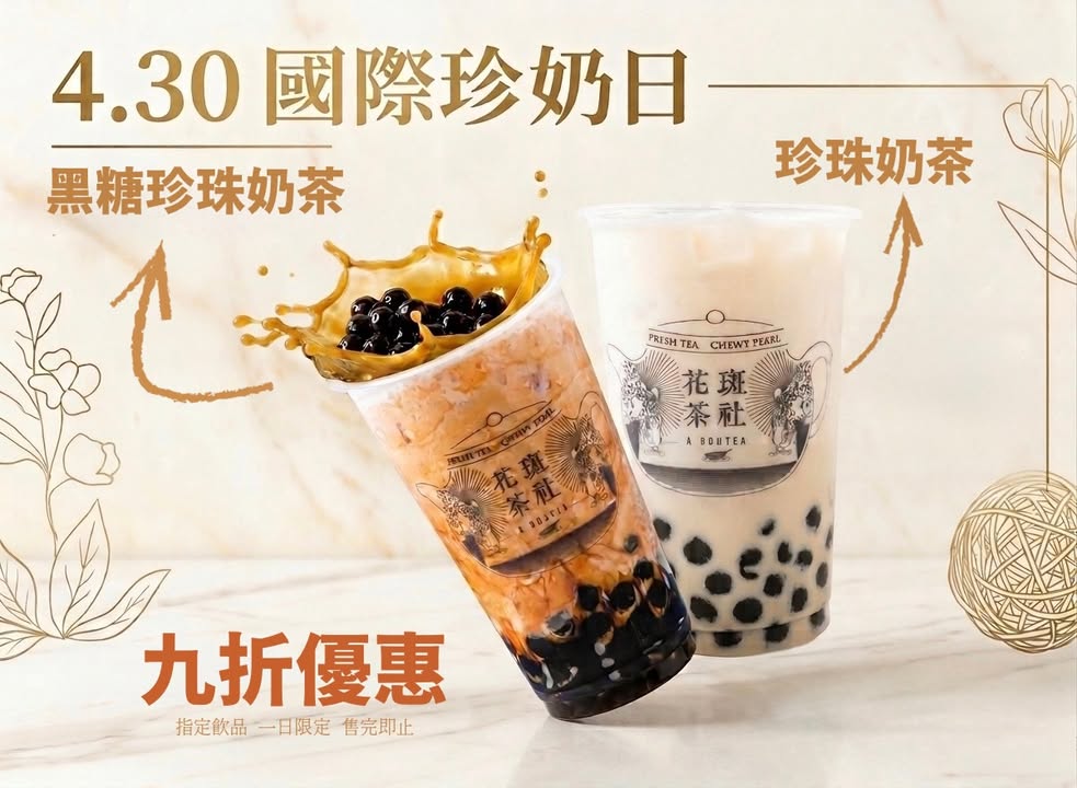花斑茶社 優惠傳單