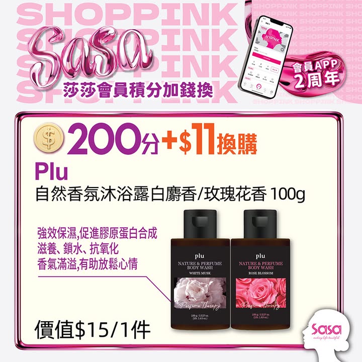 $11換購一件Plu自然香氛沐浴露 白麝香/ 玫瑰花香 100g 200分 + $18換購一件 ESTÉE LAUDER淨瑩柔膚潔面乳 30ml 200分 + $23換購一件SHISEIDO新配方潤手霜 100g 200分…