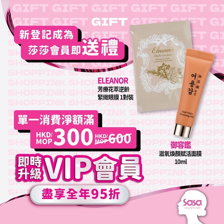 $300升級VIP會員 單一消費淨額滿$300即時升級VIP會員🆙盡享全年所有消費95折及全年總值$720優惠券包括全年優惠券及生日優惠券🈹 粉紅購物節精選優惠 係9月1日-23日期間莎莎為各位搵嚟多款產品優惠等大家係呢個大日子都可以等…